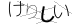 CAPTCHA