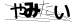 CAPTCHA