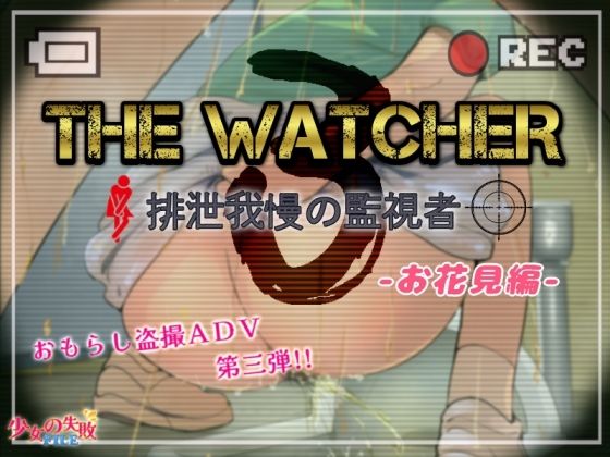 【ワンピース エロ同人】 The Watcher3 〜排泄我慢の監視者〜 お花見編のトップ画像