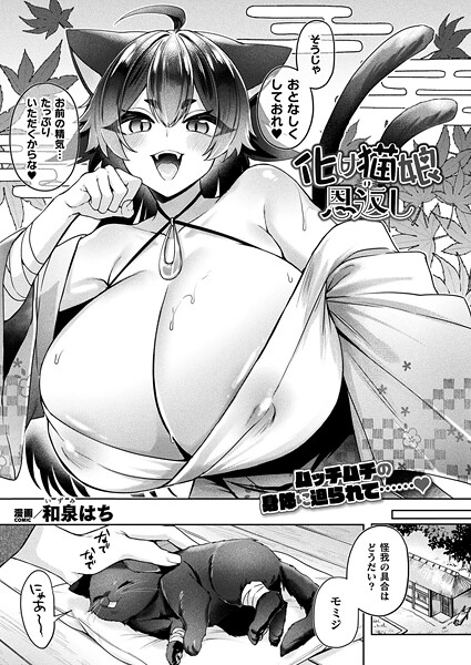 【エロ漫画】 化け猫娘の恩返し【単話】”/>document.querySelectorAll(‘body link[r……のトップ画像”/></a></div>
<div class=