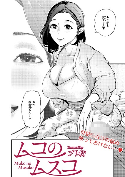 【エロ漫画】 ムコのムスコ”/>document.querySelectorAll(‘body link[rel=”ic……のトップ画像”/></a></div>
<div class=