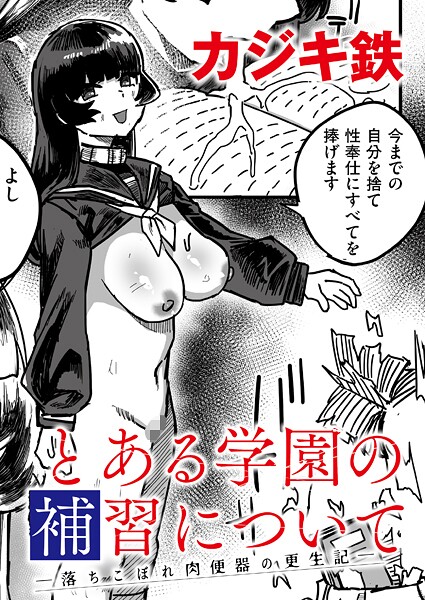 【エロ漫画】 とある学園の補習について -落ちこぼれ肉便器の更生記-“/>document.querySelectorA……のトップ画像”/></a></div>
<div class=