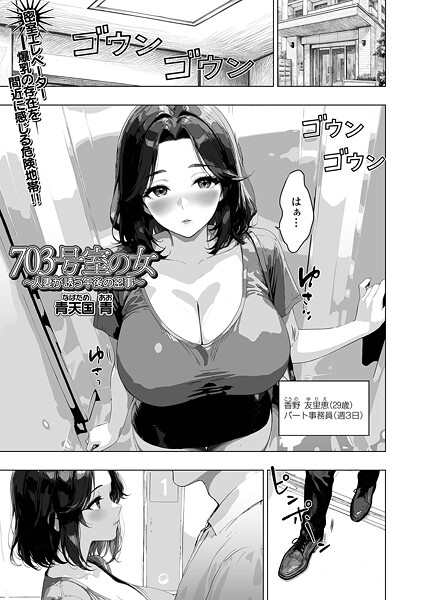 【エロ漫画】 703号室の女 〜人妻が誘う午後の密事〜”/>document.querySelectorAll(‘bod……のトップ画像”/></a></div>
<div class=