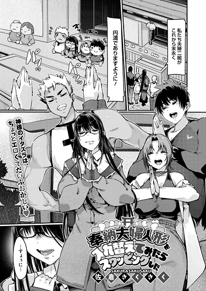 【エロ漫画】 奉納夫婦人形を入れ替えてみたらスワッピングした”/><noscript><img decoding=