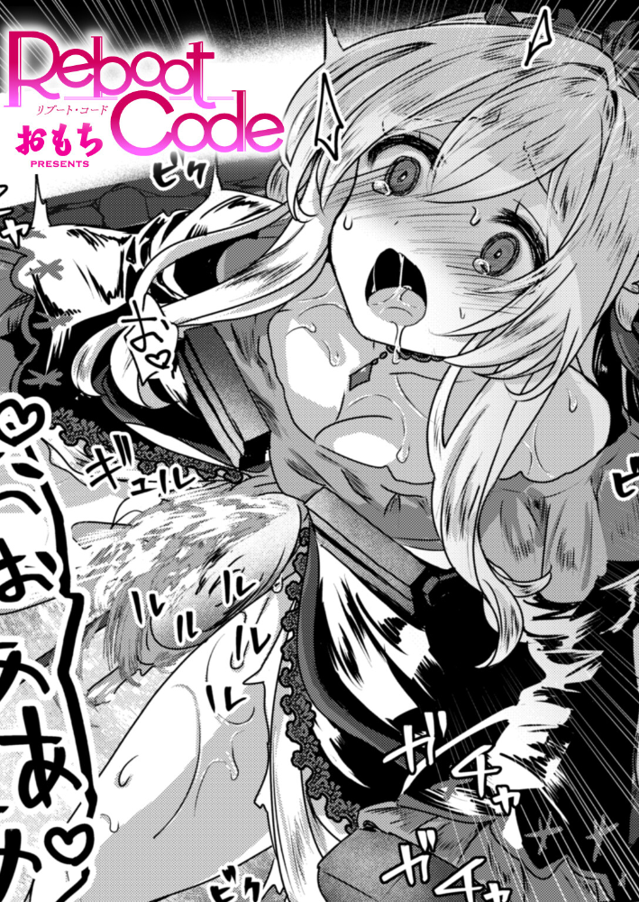 【エロ漫画】 Reboot Code おもち サンプル画像