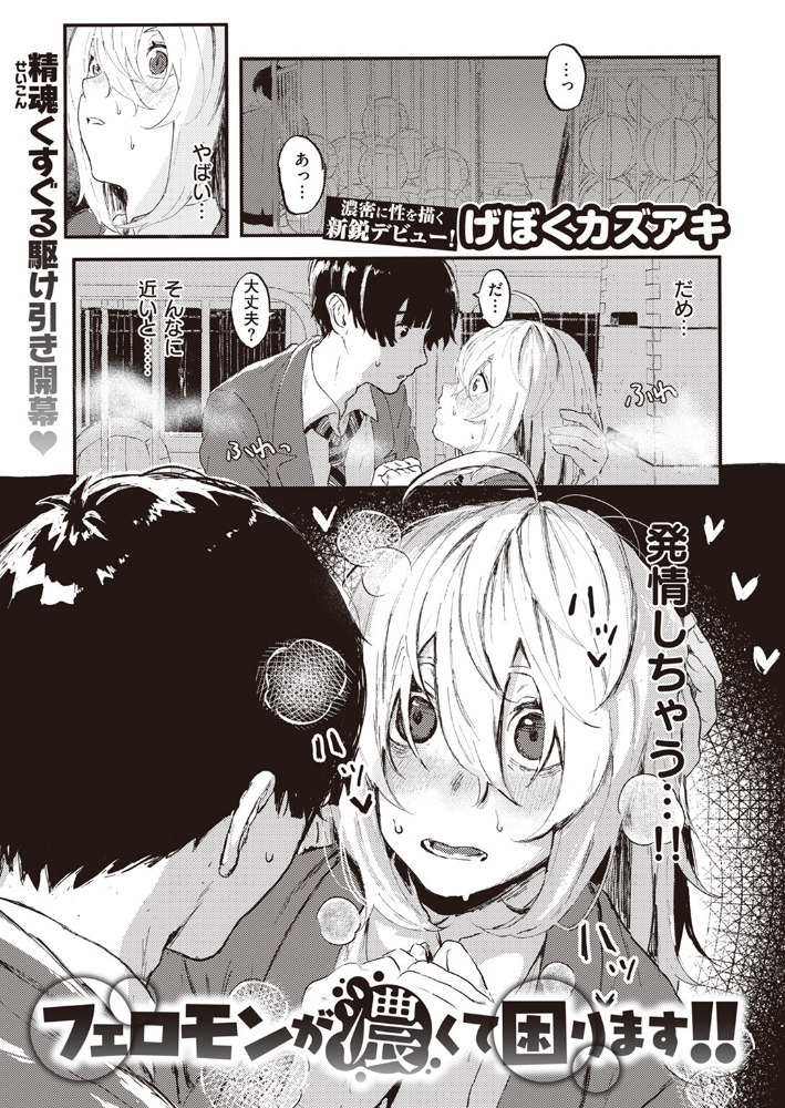 【エロ漫画】 フェロモンが濃くて困ります！  げぼくカズアキ サンプル画像