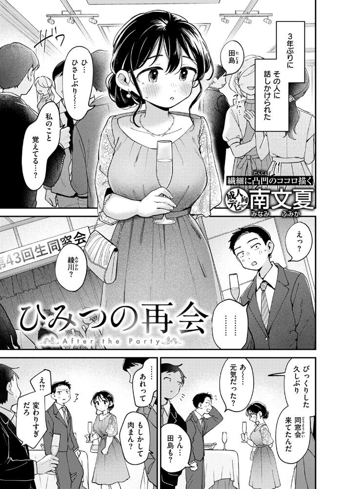 【エロ漫画】 ひみつの再会  南文夏 サンプル画像