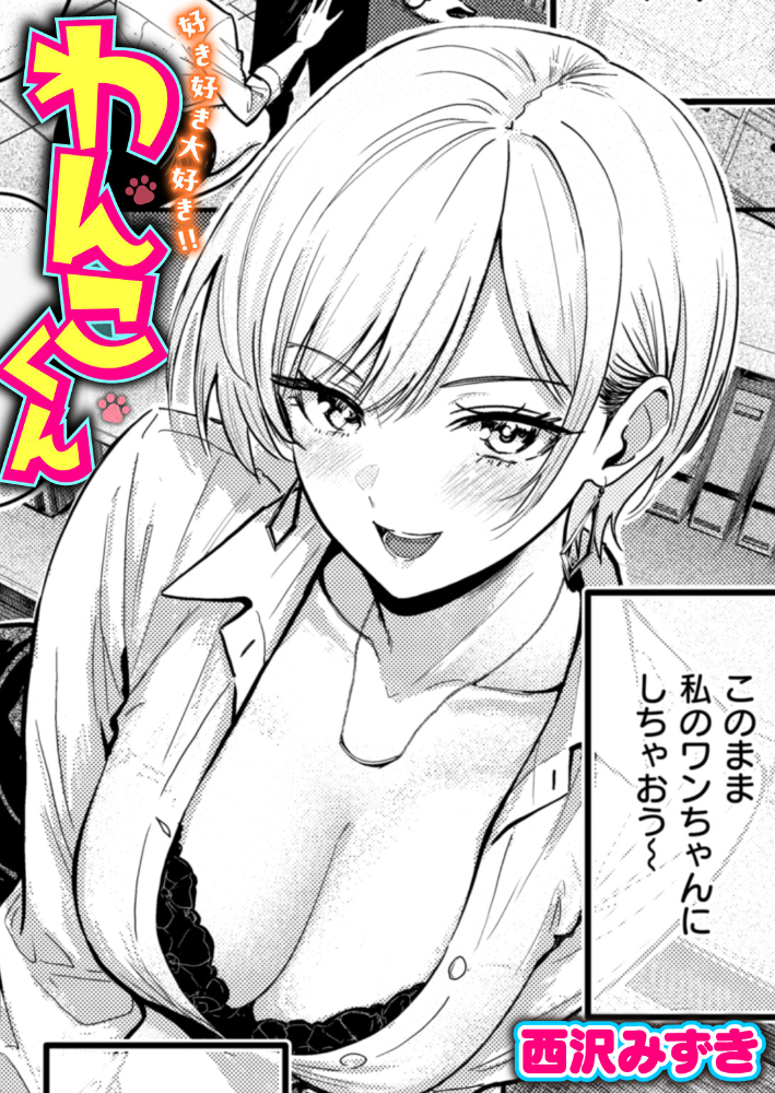 【エロ漫画】 好き好き大好き!! わんこくん 西沢みずき サンプル画像