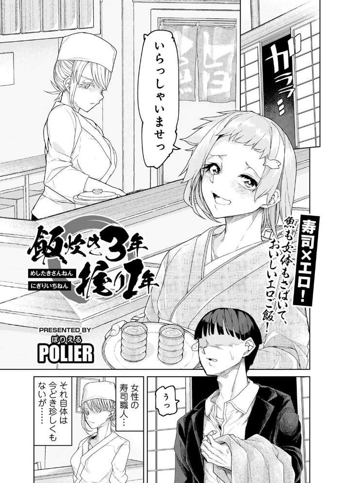 【エロ漫画】 飯炊き3年握り1年 【単話】 POLIER サンプル画像