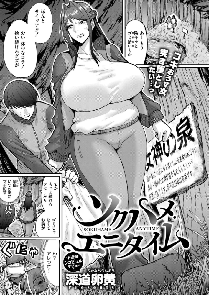 【エロ漫画】 ソクハメエニタイム  深道卵黄 COMIC快艶編集部 サンプル画像