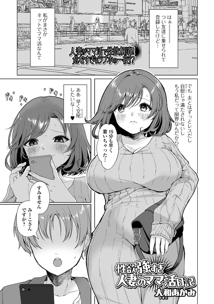 【エロ漫画】 性欲強すぎ人妻のママ活日記  大和あかみ 一水社編集部 サンプル画像