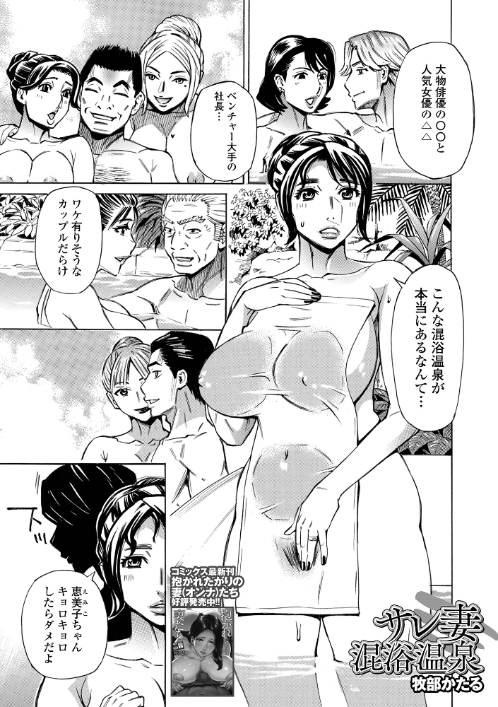 【エロ漫画】 サレ妻混浴温泉 牧部かたる 一水社編集部 サンプル画像