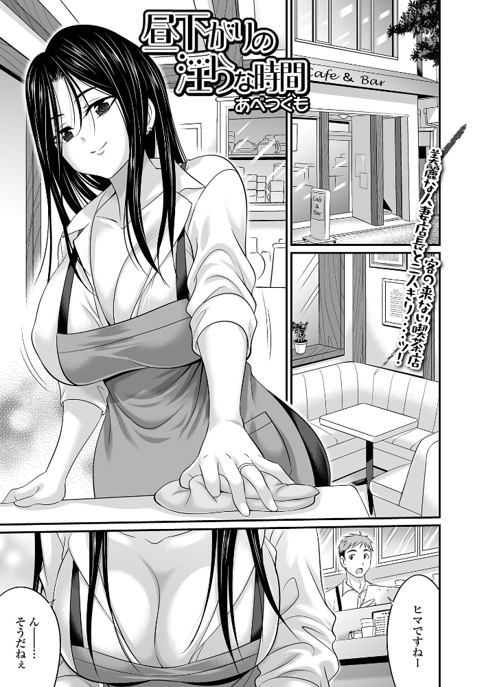 【エロ漫画】 昼下がりの淫らな時間 あべつくも 一水社編集部 サンプル画像