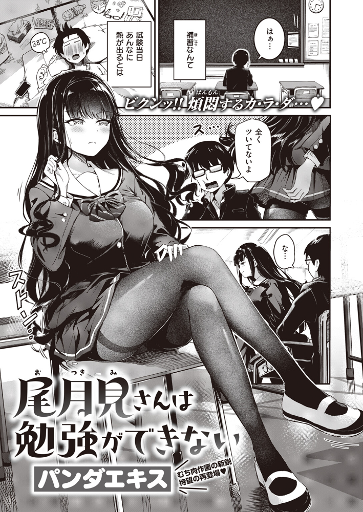 【エロ漫画】 尾月見さんは勉強ができない パンダエキス サンプル画像
