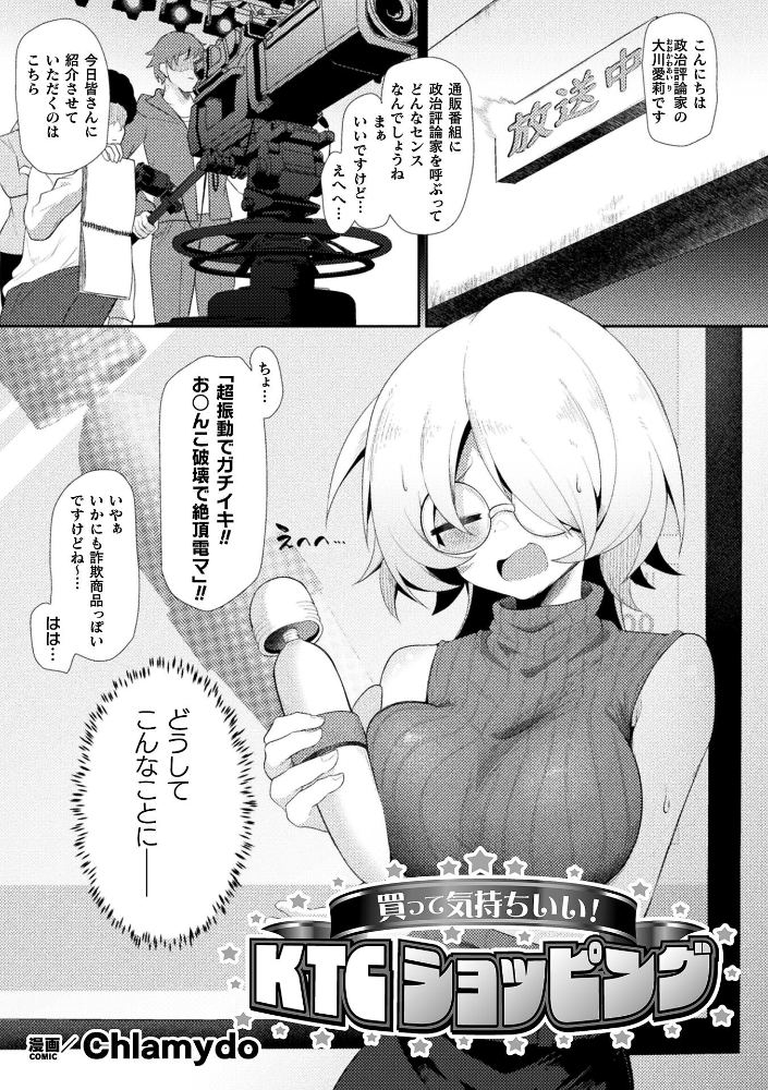 【エロ漫画】 買って気持ちいい！KTCショッピング【単話】  Chlamydo サンプル画像