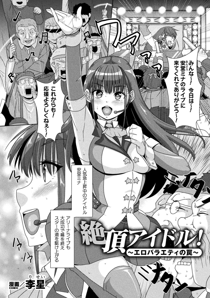 【エロ漫画】 絶頂アイドル！〜エロバラエティの罠〜【単話】  李星 サンプル画像