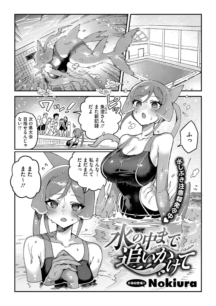 【エロ漫画】 水の中まで追いかけて  Nokiura サンプル画像
