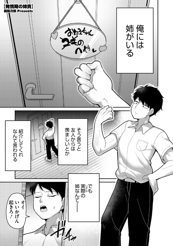 【エロ漫画】 発情期の姉貴  脱穀次郎 サンプル画像