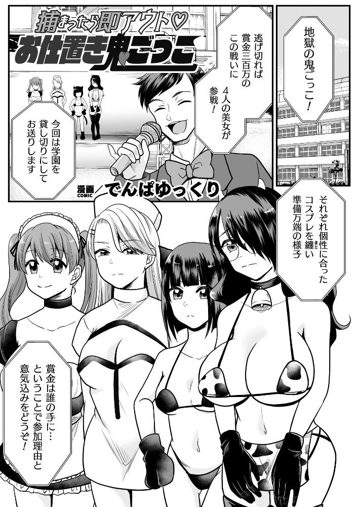 【エロ漫画】 捕まったら即アウト お仕置き鬼ごっこ【単話】 でんぱゆっくり サンプル画像