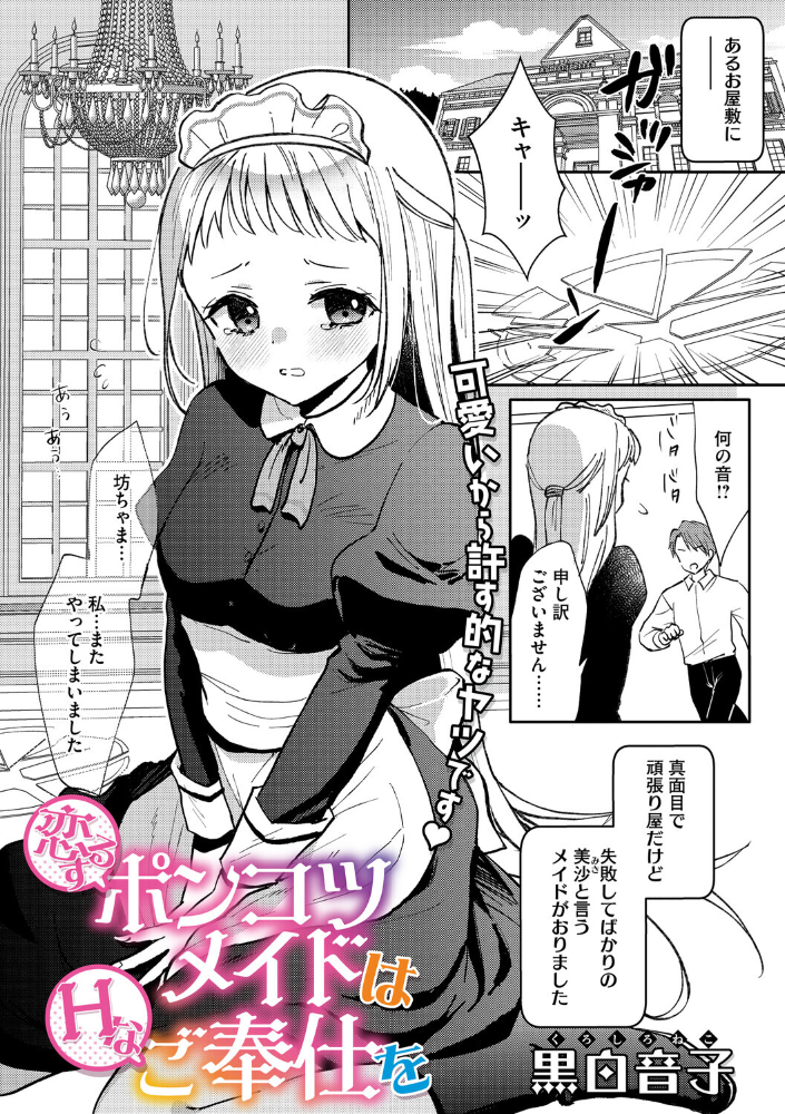 【エロ漫画】 恋するポンコツメイドはHなご奉仕を 黒白音子 サンプル画像
