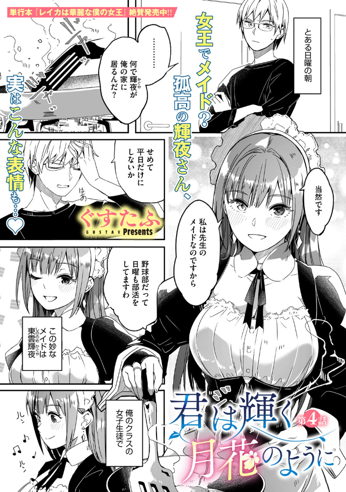 【エロ漫画】 君は輝く月花のように 第4話 ぐすたふ サンプル画像