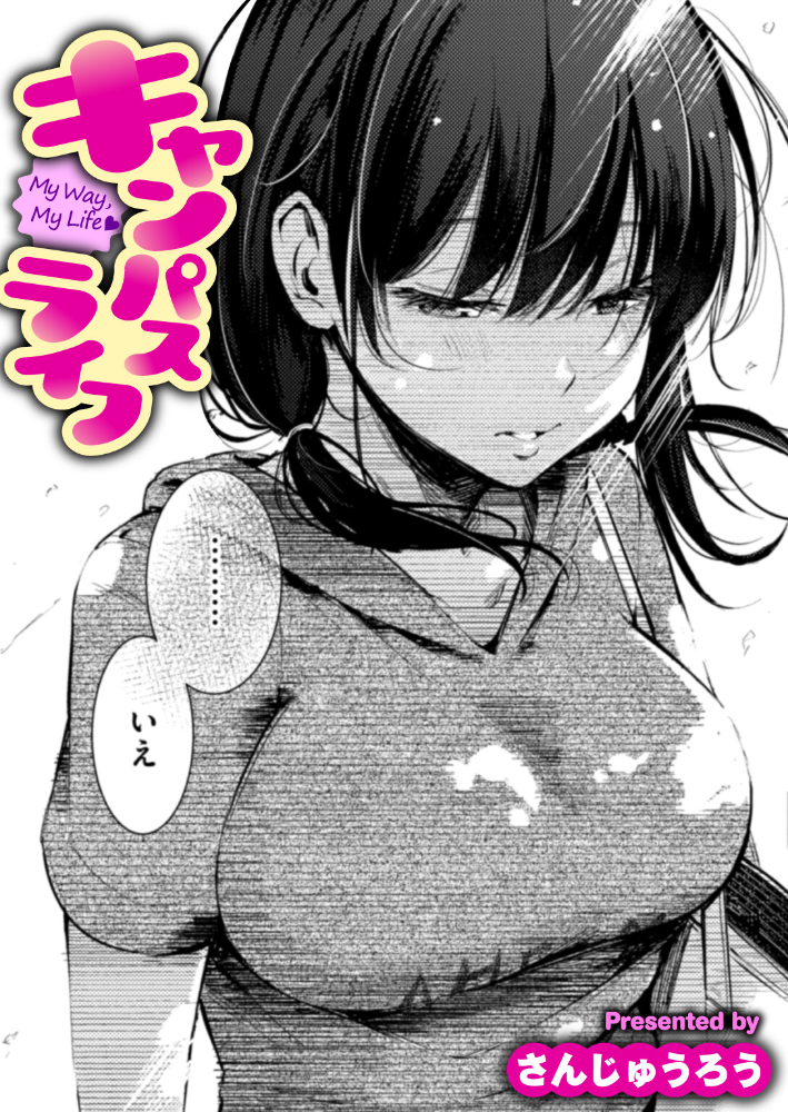 【エロ漫画】 キャンパスライフ さんじゅうろう サンプル画像