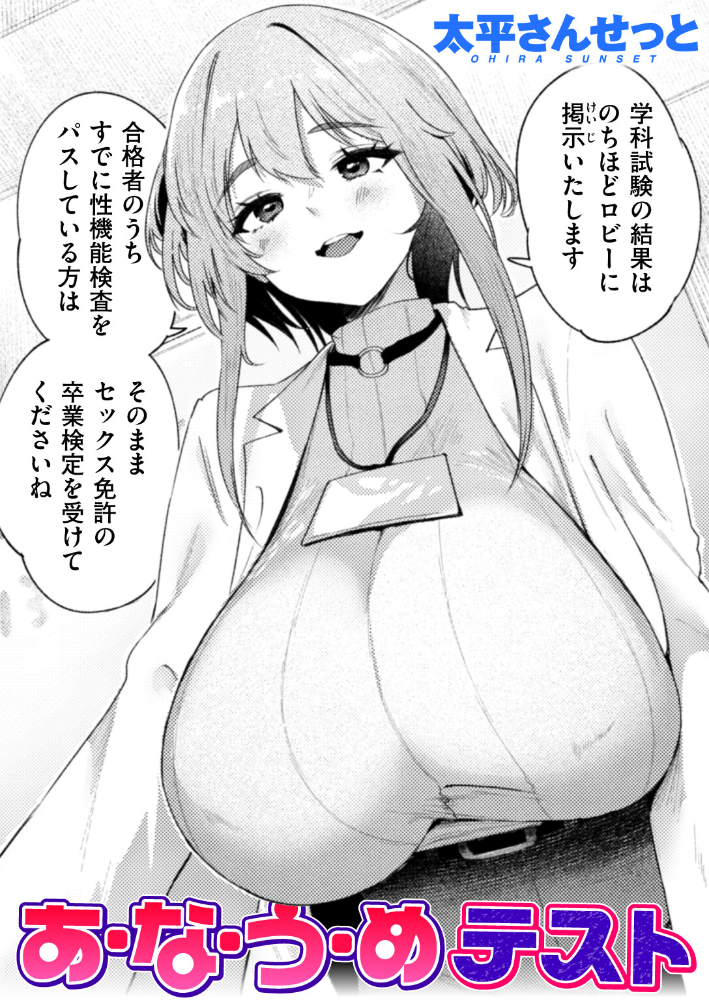 【エロ漫画】 あ・な・う・めテスト  太平さんせっと サンプル画像