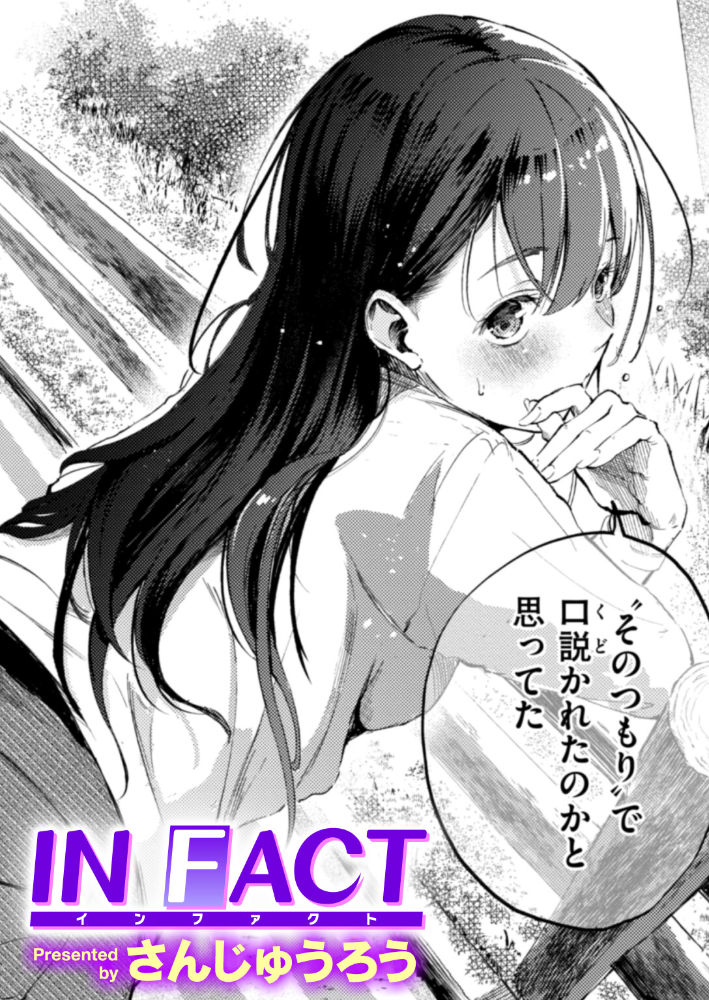 【エロ漫画】 IN FACT さんじゅうろう サンプル画像