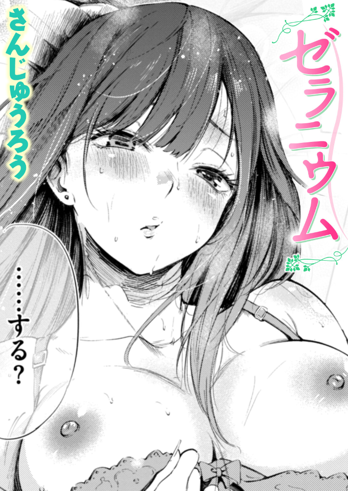 【エロ漫画】 ゼラニウム さんじゅうろう サンプル画像