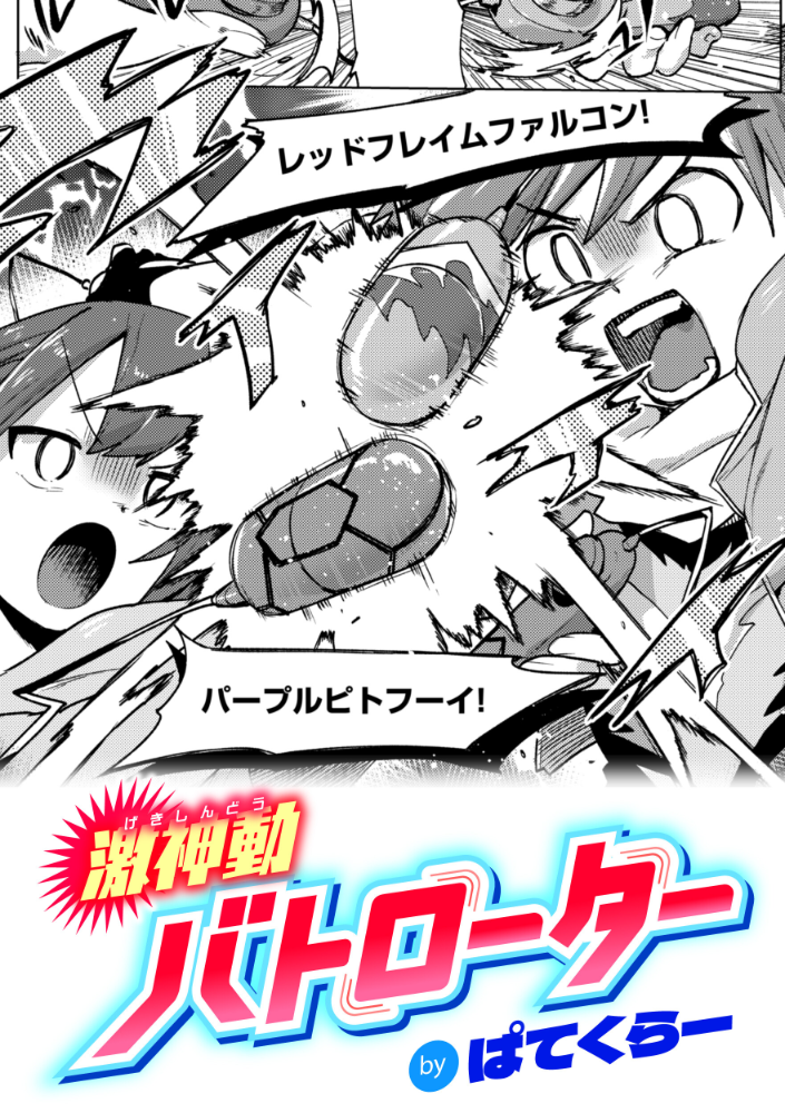 【エロ漫画】 激神動バトローター  ぱてくらー サンプル画像