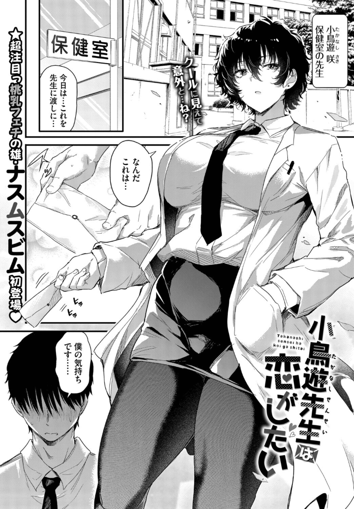 【エロ漫画】 小鳥遊先生は恋がしたい ナスムスビム コミックバベル編集部 サンプル画像