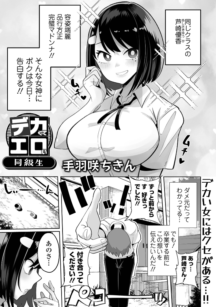 【エロ漫画】 デカくてエロい同級生  手羽咲ちきん 一水社編集部 サンプル画像