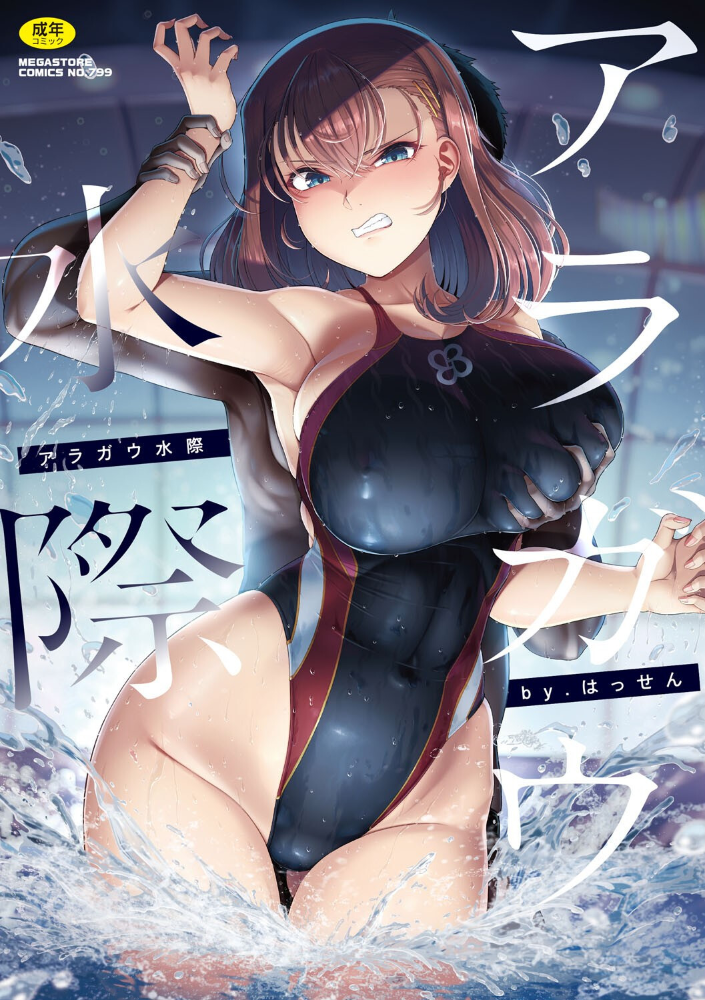 【エロ漫画】 アラガウ水際 はっせん サンプル画像