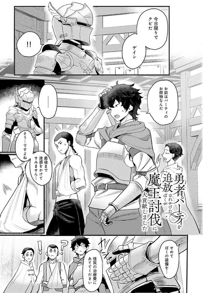 【エロ漫画】 勇者パーティを追放されかけたぼくが魔王討伐に大貢献しました  すこやかグミ サンプル画像