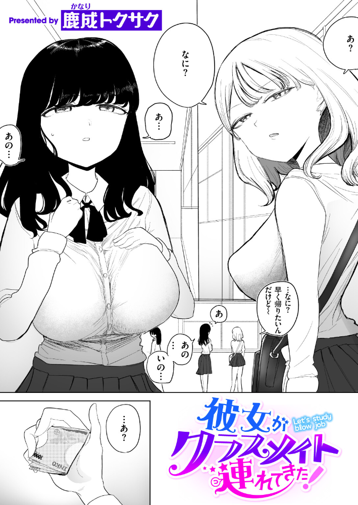 【エロ漫画】 彼女がクラスメイト連れてきた! 鹿成トクサク サンプル画像