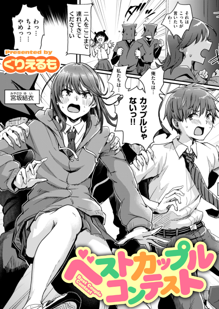 【エロ漫画】 ベストカップルコンテスト ぐりえるも サンプル画像