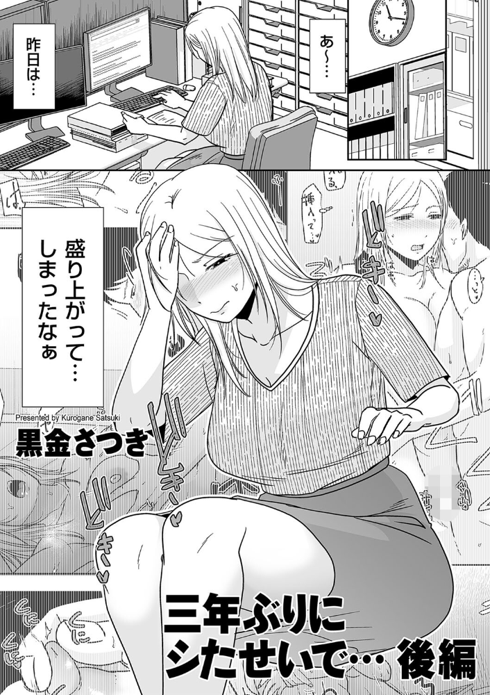 【エロ漫画】 三年ぶりにシたせいで… 後編 黒金さつき サンプル画像
