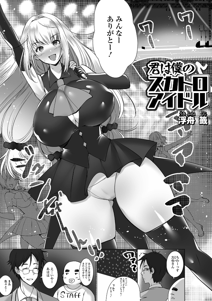 【エロ漫画】 君は僕のスカトロアイドル 浮舟籤 一水社編集部 サンプル画像