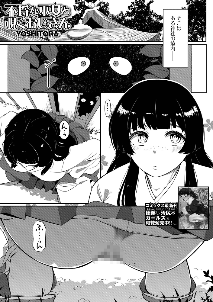 【エロ漫画】 不埒な巫女と覗くおじさん YOSHITORA 一水社編集部 サンプル画像