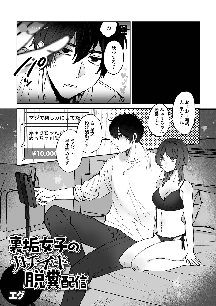 【エロ漫画】 裏垢女子のガチイキ脱糞配信 エグ 一水社編集部 サンプル画像