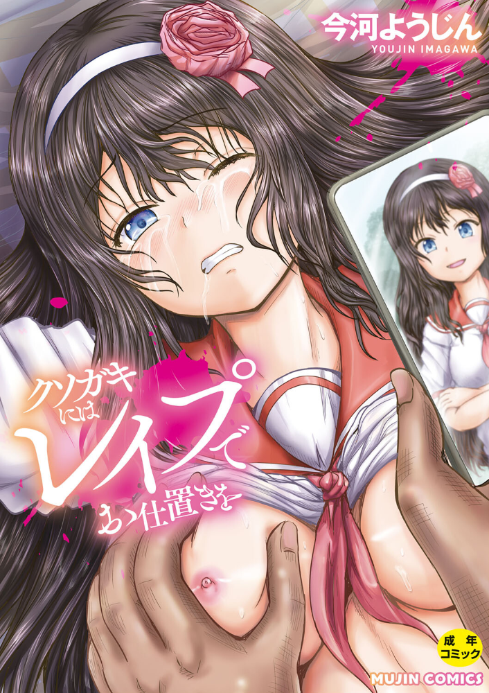 【エロ漫画】 クソガキにはレ●プでお仕置きを【1話試し読み付き】 今河ようじん MUJIN編集部 サンプル画像