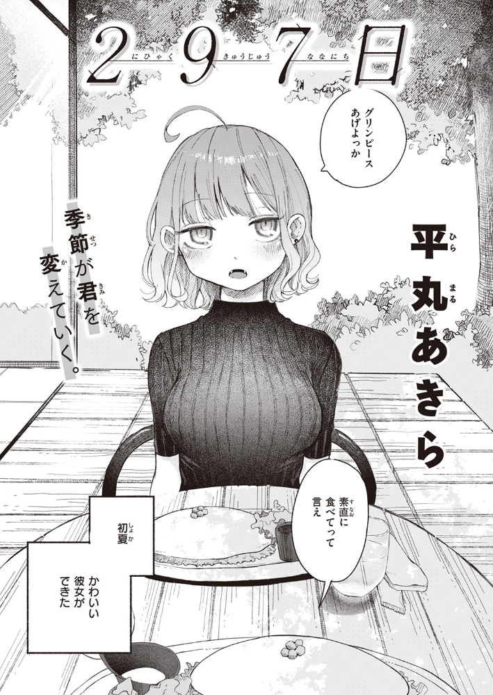 【エロ漫画】 297日 平丸あきら サンプル画像