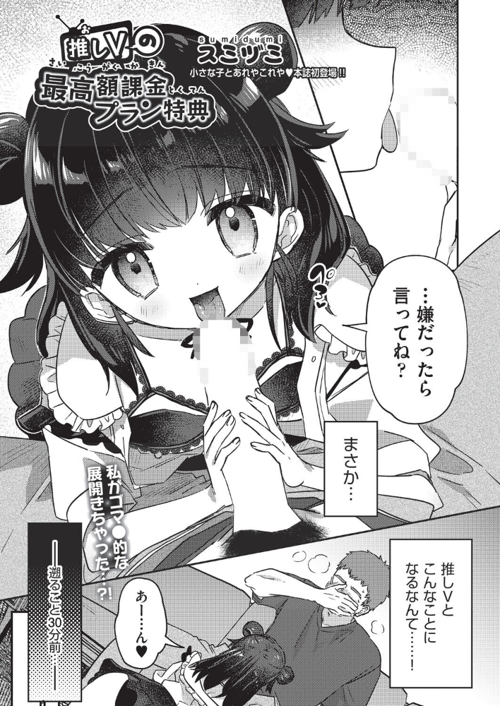 【エロ漫画】 推しVの最高額課金プラン特典  スミヅミ サンプル画像