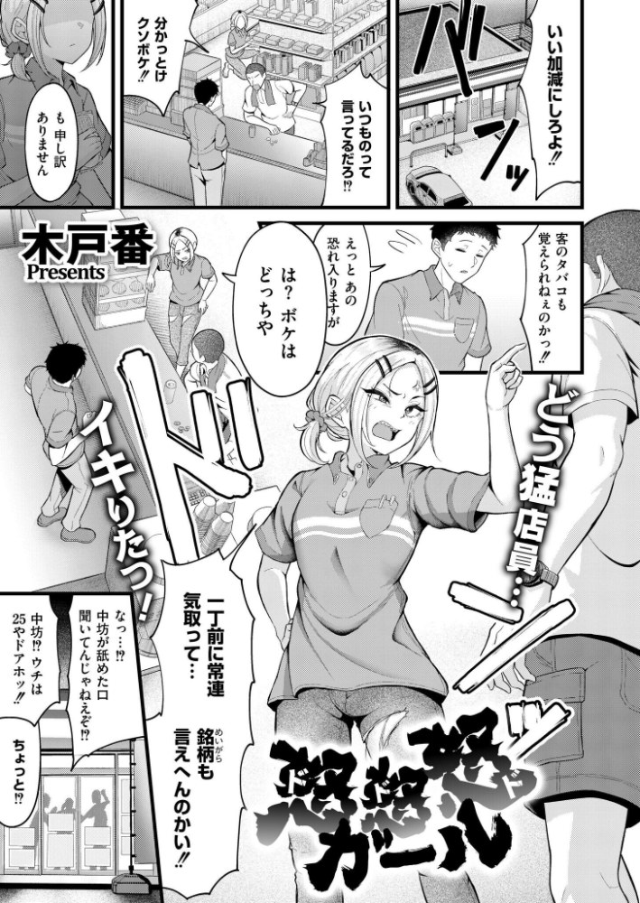 【エロ漫画】 怒怒怒ガール 木戸番 COMIC快艶編集部 サンプル画像