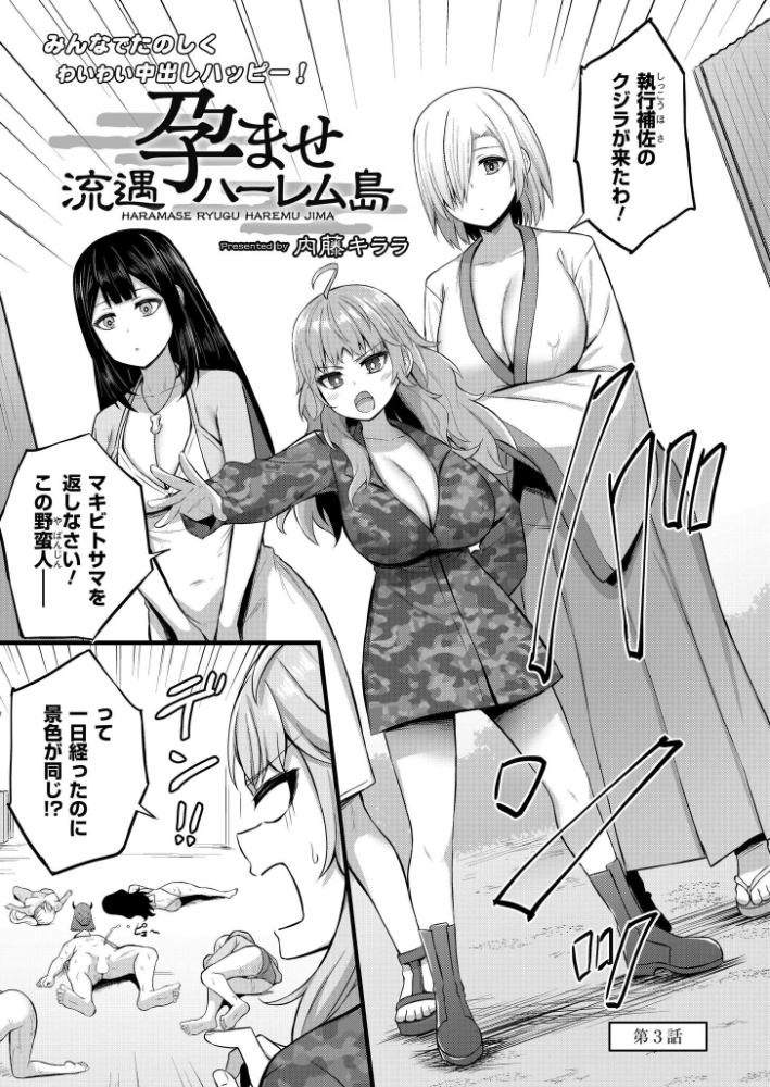 【エロ漫画】 孕ませ流遇ハーレム島 第3話  内藤キララ COMIC快艶編集部 サンプル画像
