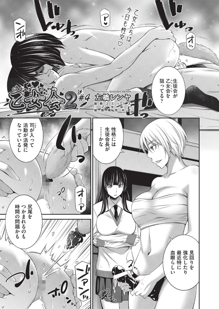 【エロ漫画】 乙女会2 ♯4  左橋レンヤ サンプル画像