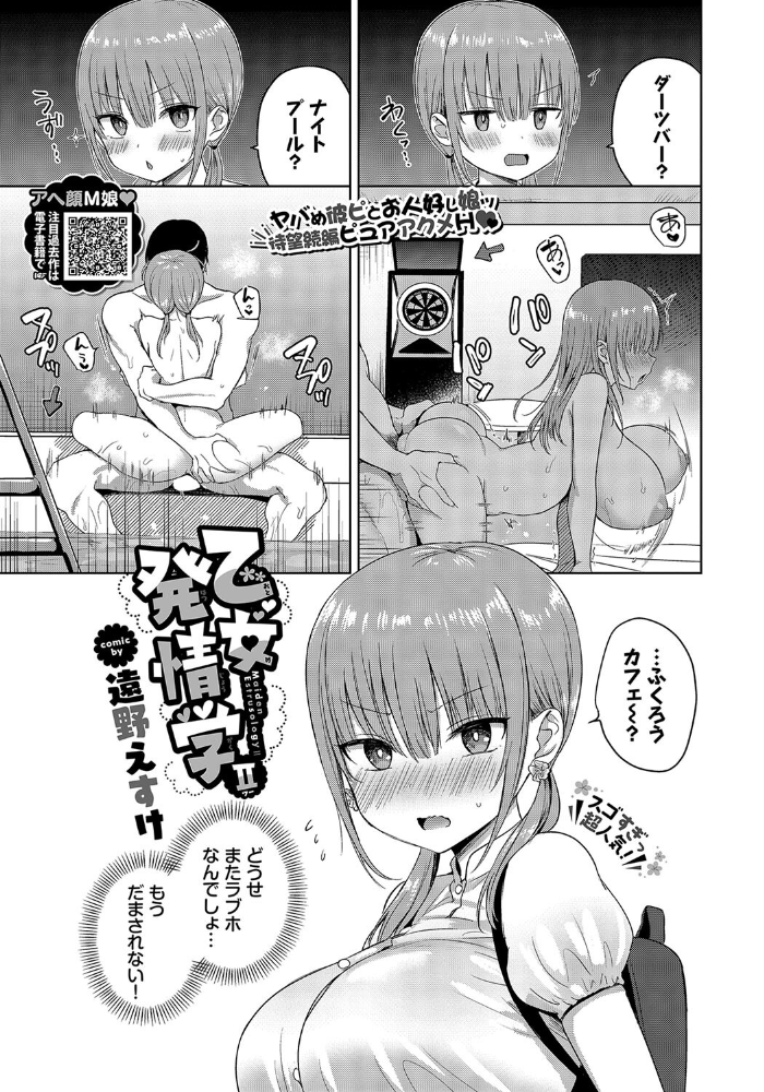 【エロ漫画】 乙女発情学II 遠野えすけ コミックバベル編集部 サンプル画像