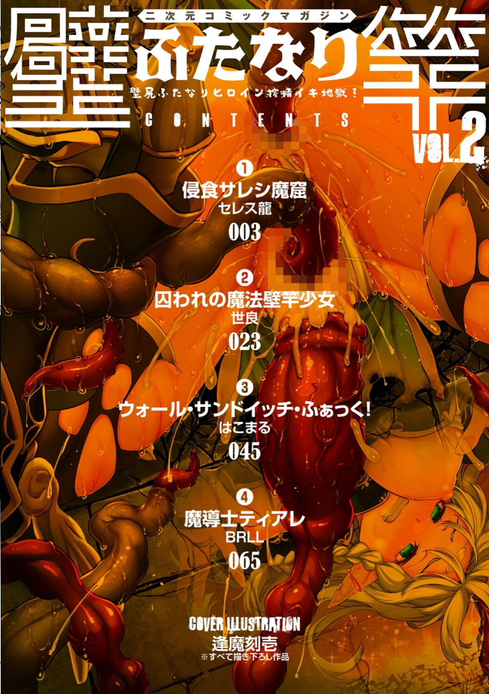 【エロ漫画】 二次元コミックマガジン ふたなり壁竿 壁尻ふたなりヒロイン搾精イキ地獄!Vol.2 セレス龍 世良 はこまる BRLL 逢魔刻壱 サンプル画像