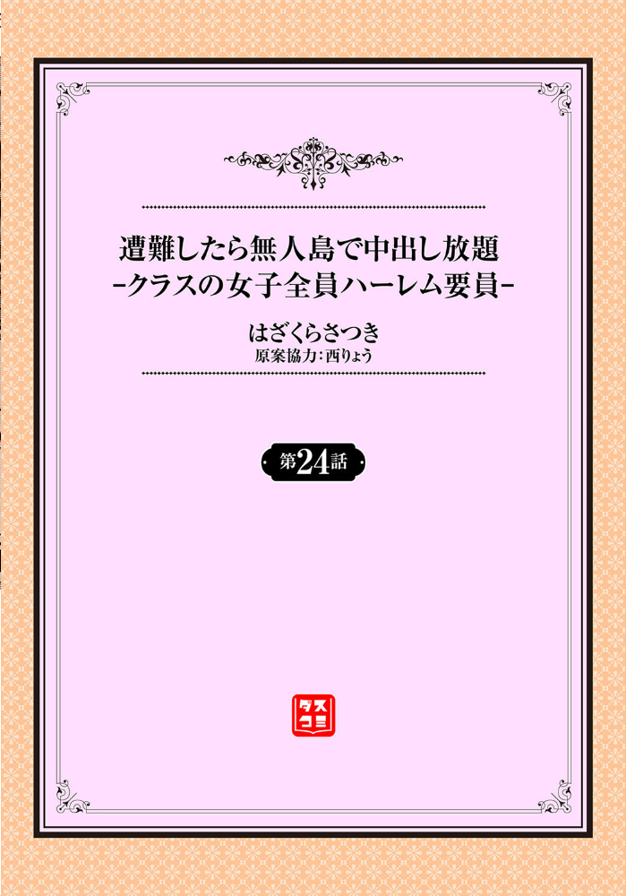 【エロ漫画】 遭難したら無人島で中出し放題24話 はざくらさつき 西りょう コミックバベル編集部 サンプル画像