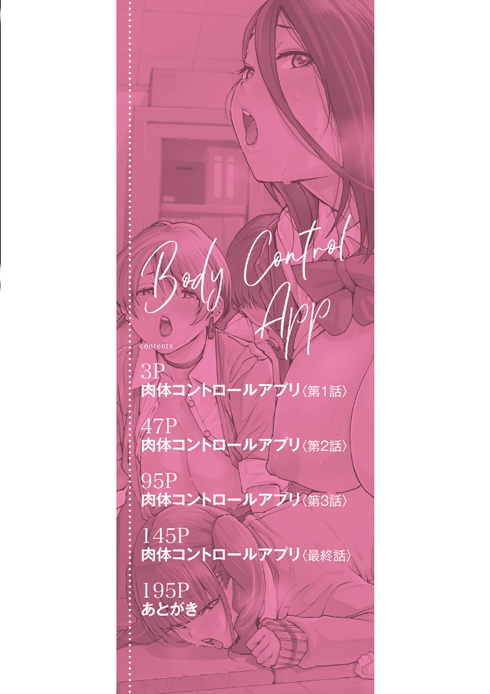 【エロ漫画】 肉体コントロールアプリ【1話立ち読み付き】  千要よゆち MUJIN編集部 サンプル画像